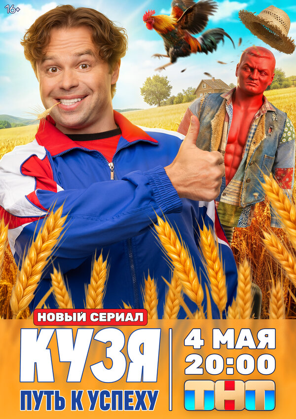 Кузя. Путь к успеху постер - смотреть онлайн